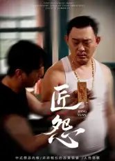 匠怨(24集)郭美娇&魏晓龙