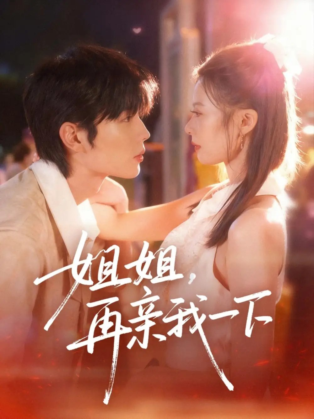 姐姐再亲我一下（87集