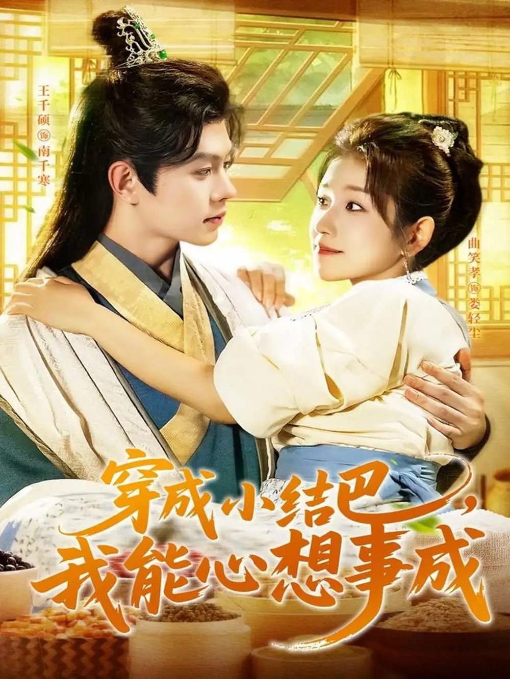 穿越小结巴我能心想事成（96集）