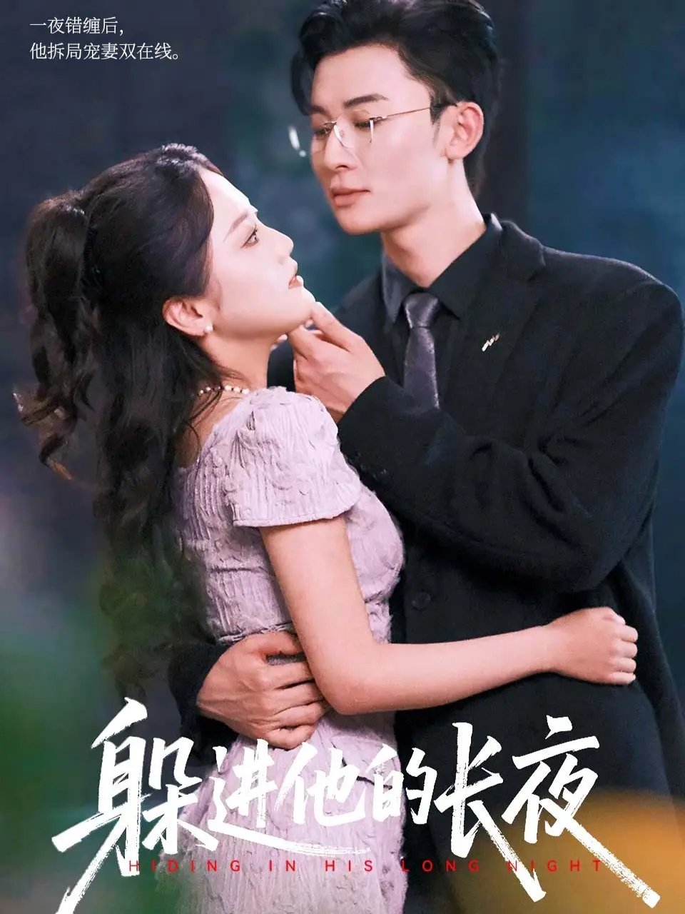 躲进他的长夜(37集)