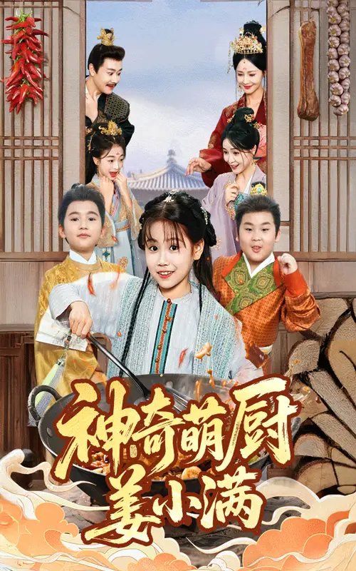 神奇萌厨姜小满（60集）