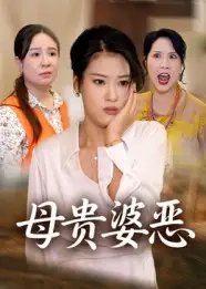 .母贵婆恶（35集