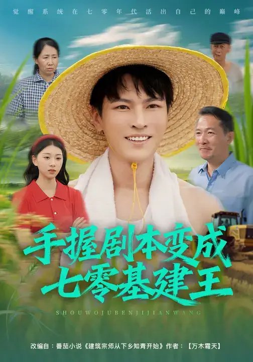 手握剧本变成七零基建王(71集