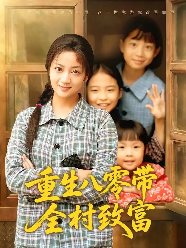 .重生八零带全村致富（83集）