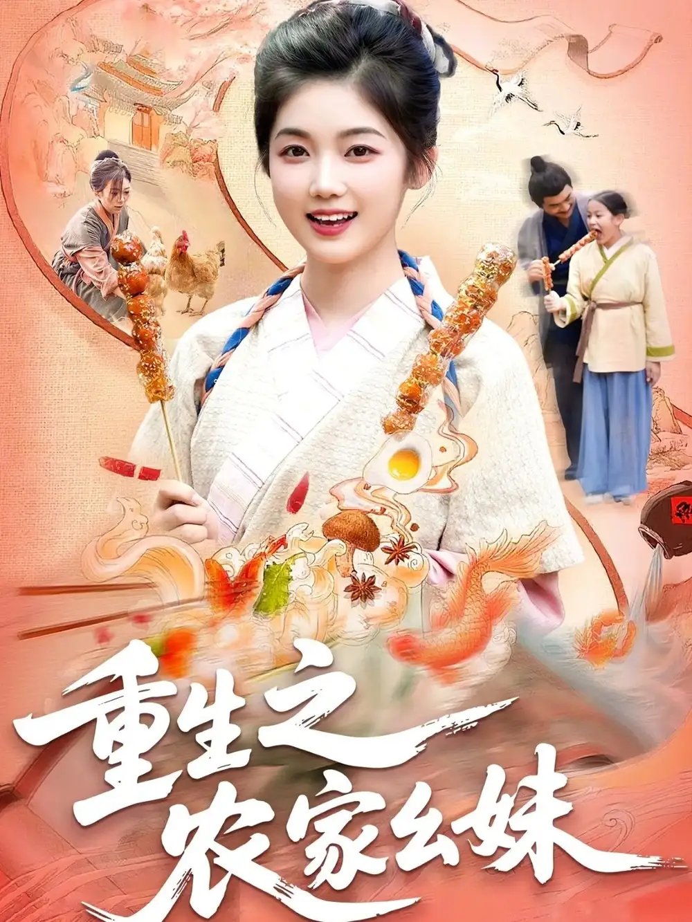 重生之农家幺妹（93集）
