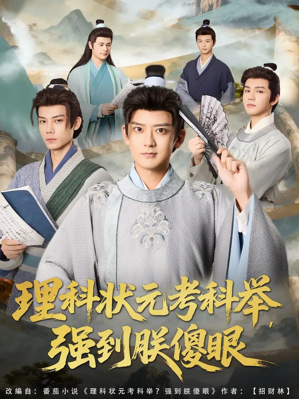 理科状元考科举强到朕傻眼(81集)