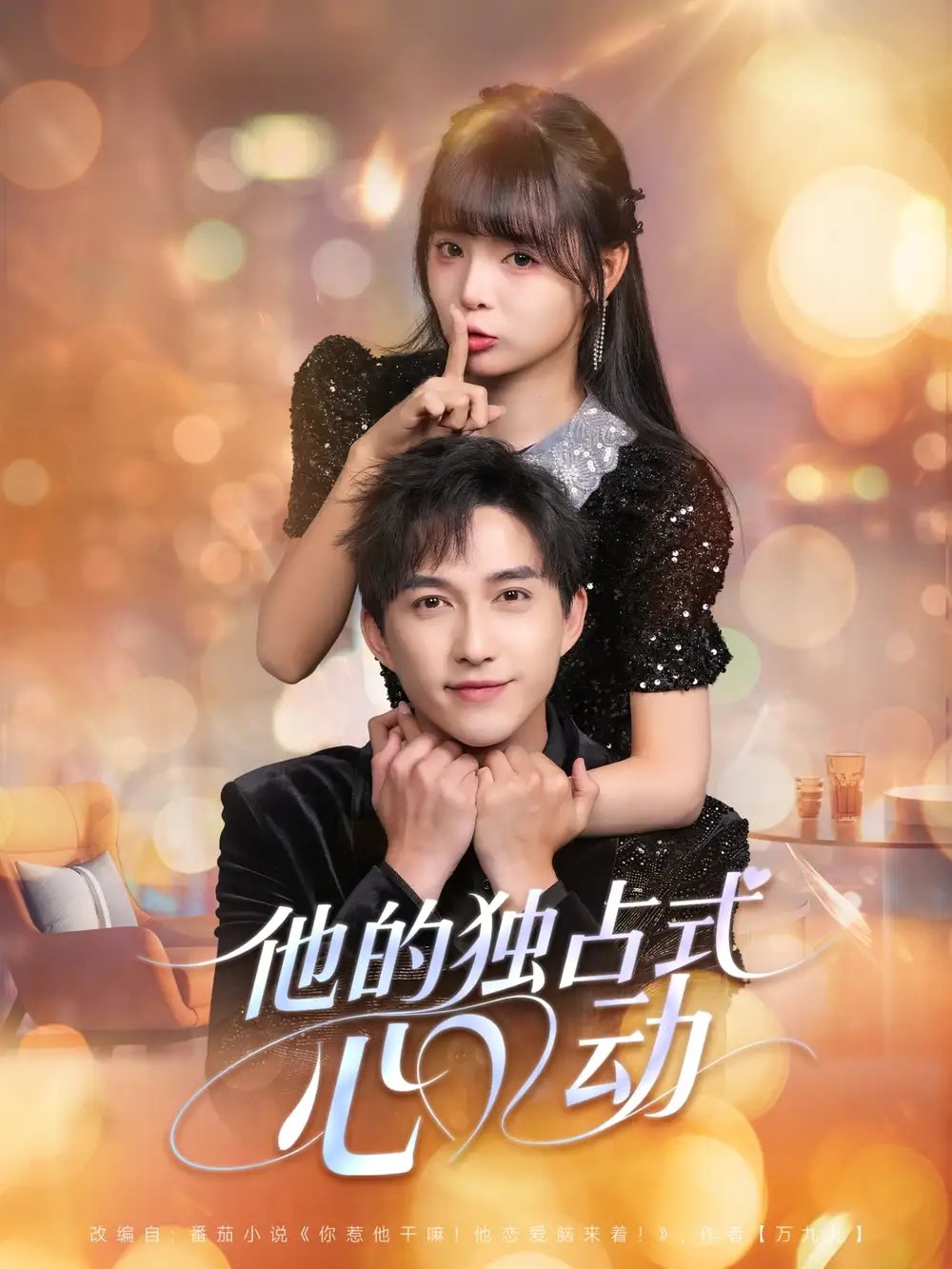 他的独占式心动（80集）