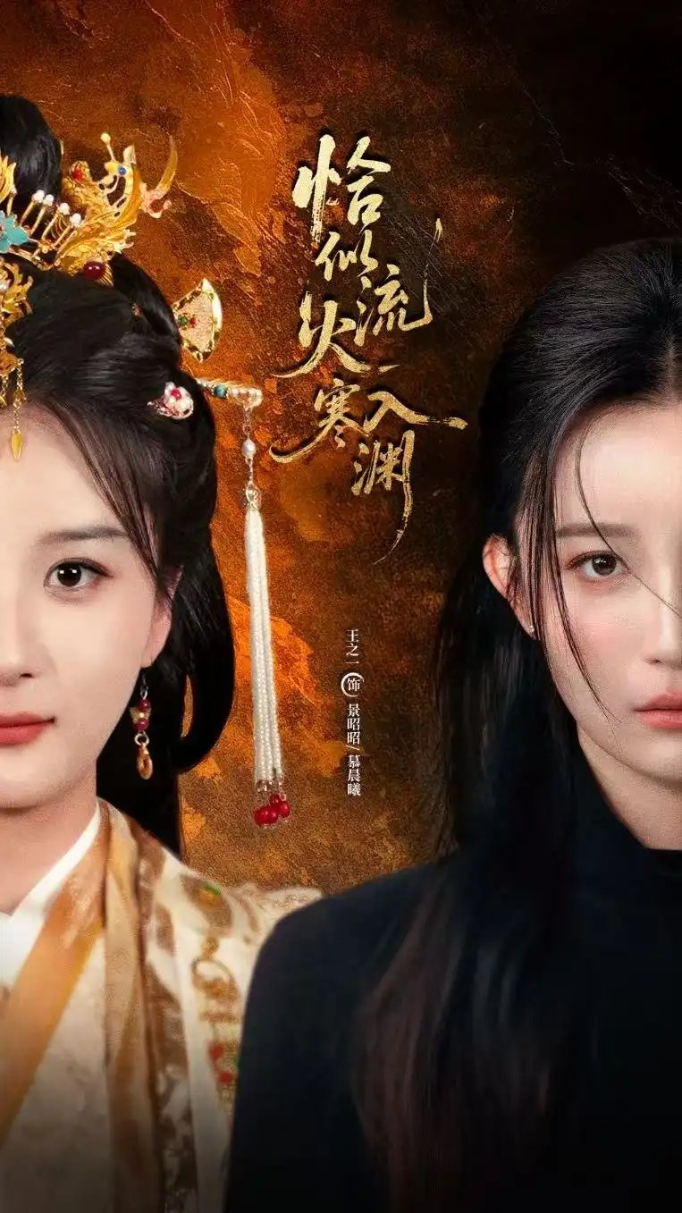 恰似流火入寒渊（70集）