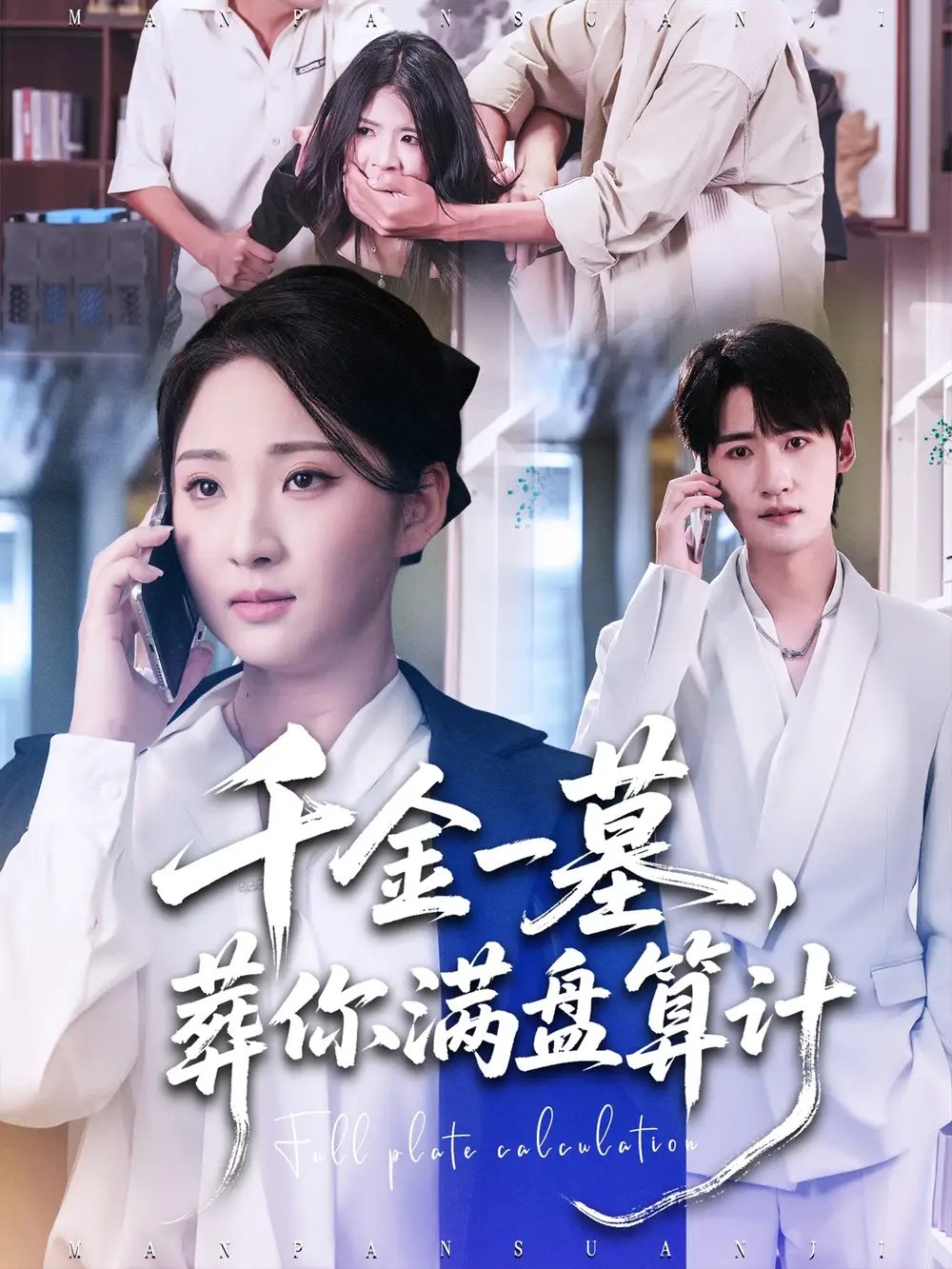 千金一墓葬你满盘算计（30集）高铭远＆方雪婷