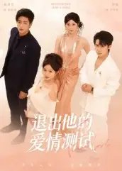 退出他的爱情测试(56集)