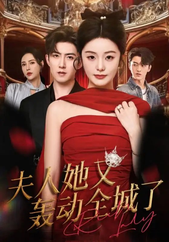夫人她又轰动全城了(60集)