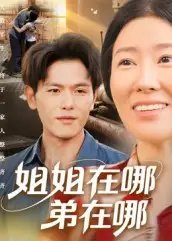 姐姐在哪弟在哪（62集）