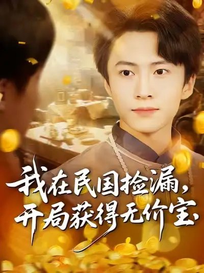 我在民国捡漏开局获得无价宝（103集）