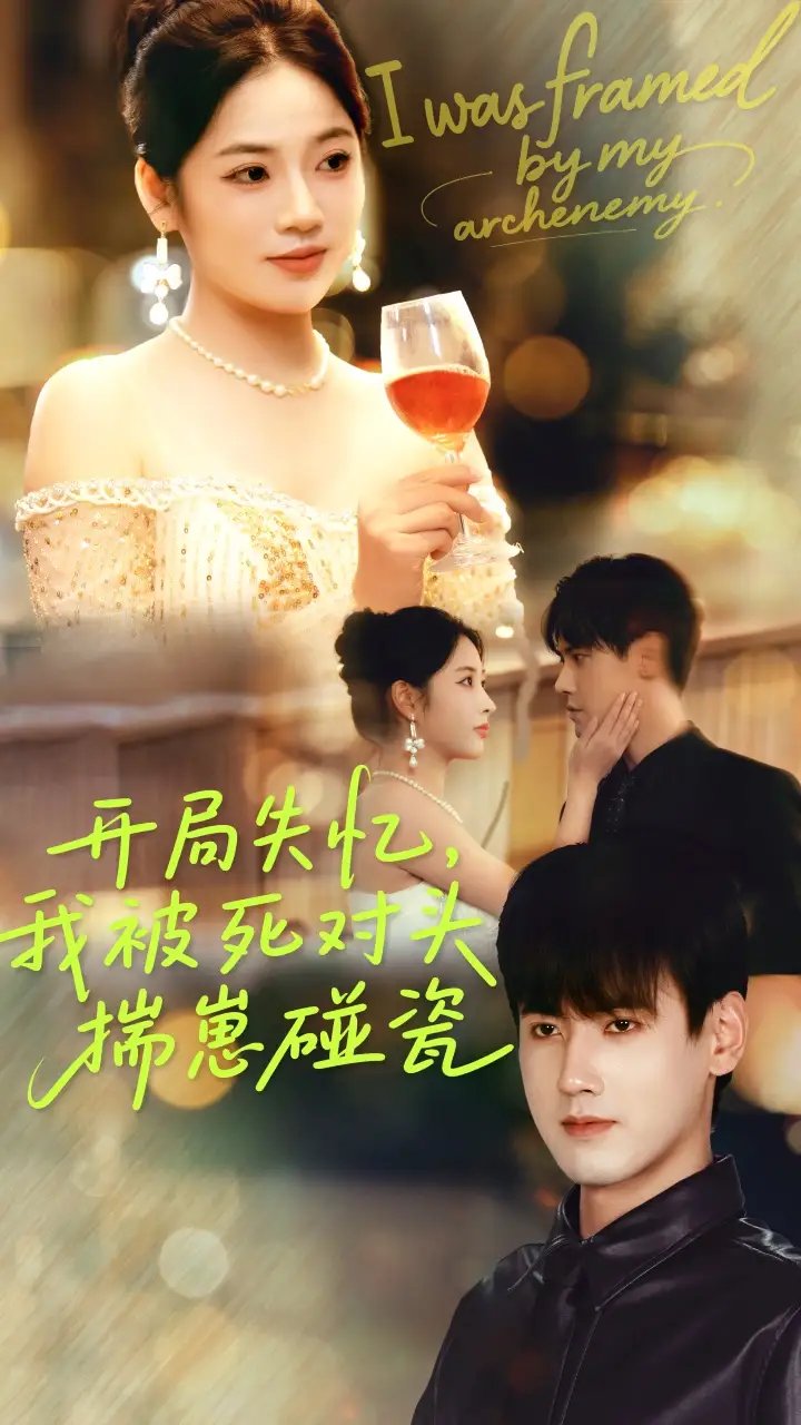 开局失忆我被死对头揣崽碰瓷(71集)李艺璇&傅邦奇