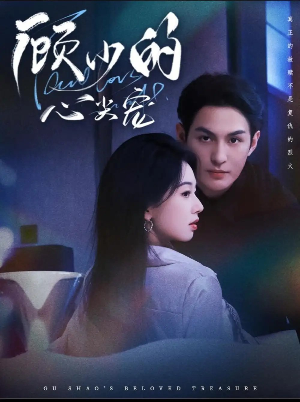 顾少的心尖宠（61集）黄靖洲（孝太）＆张紫菡