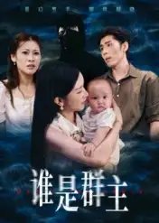 谁是群主(50集)