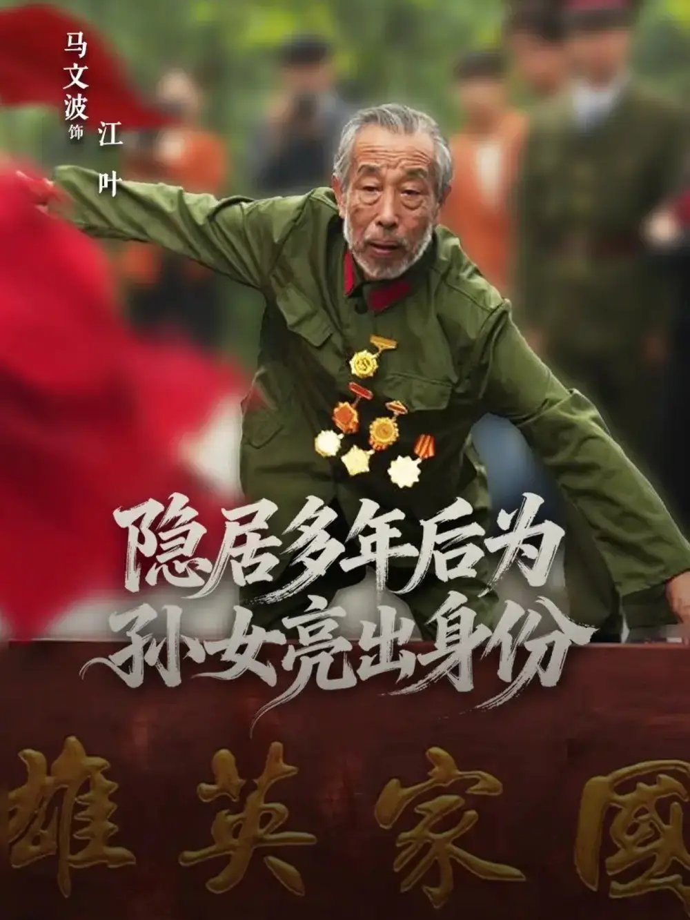 隐居多年后为孙女亮出身份（61集）