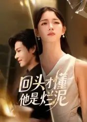 回头才懂他是烂泥(50集)