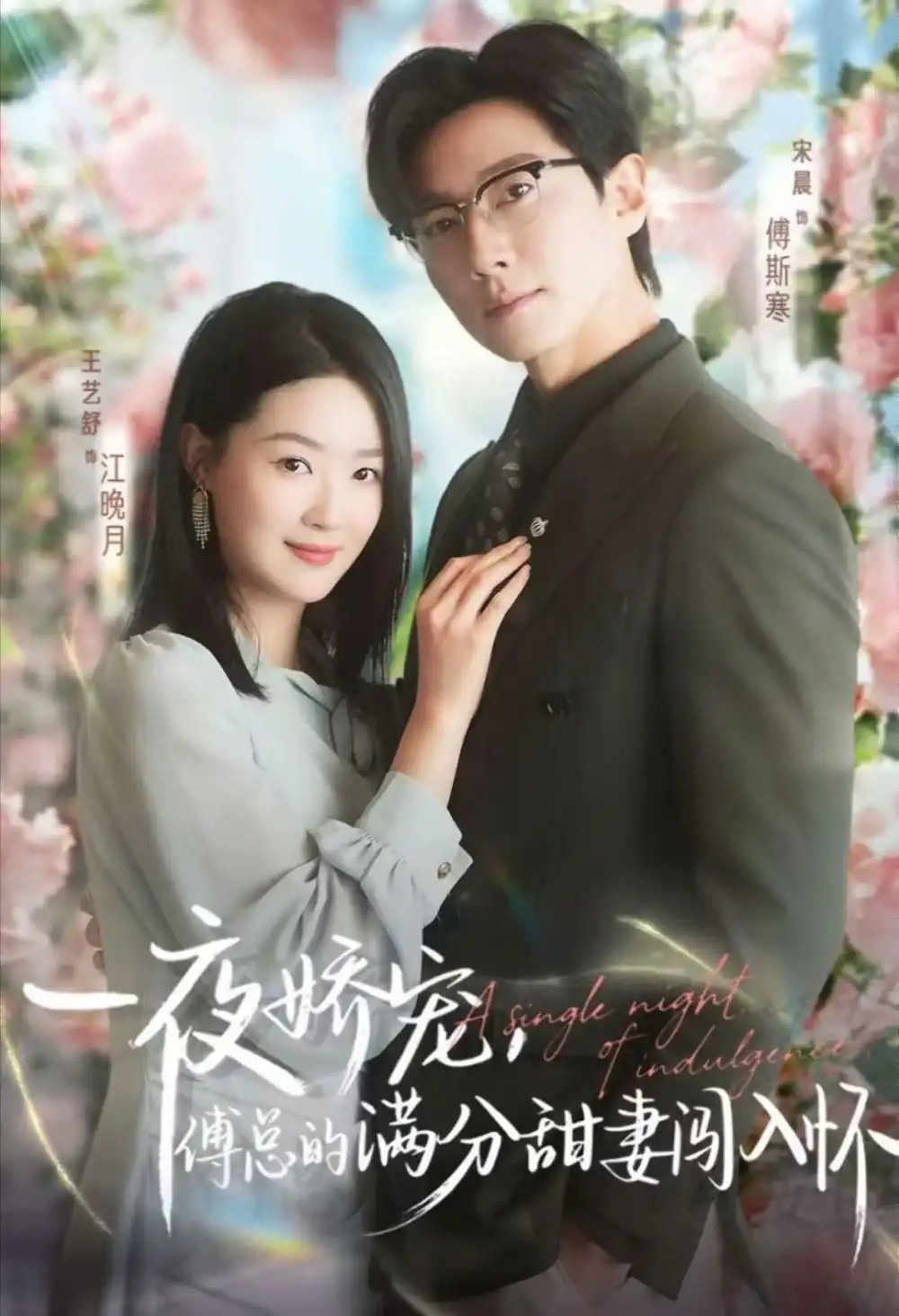 天才萌宝傅总宠妻超甜＆一夜娇宠，傅总的满分甜妻闯入怀60集）宋晨&王艺舒&王宸锐