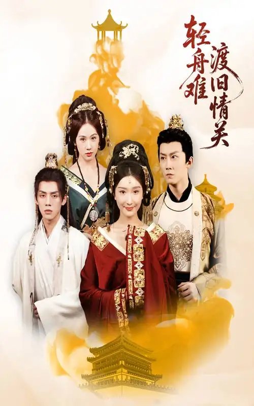 轻舟难渡旧情关（48集）