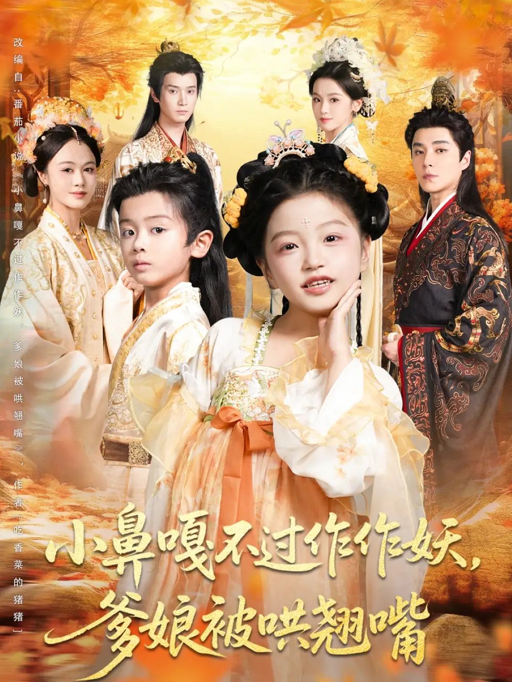 小鼻嘎不过作作妖爹娘被哄翘嘴(79集)