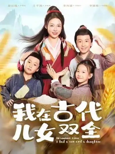 我在古代儿女双全(80集)
