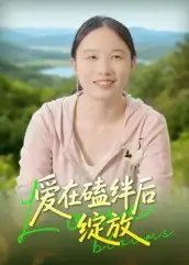 爱在磕绊后绽放(18集)