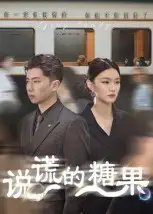 说谎的糖果(40集)