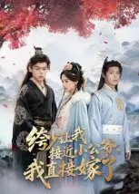 绔少让我接近小公爷,我直接嫁了(61集)李泊瀚&王宇婧