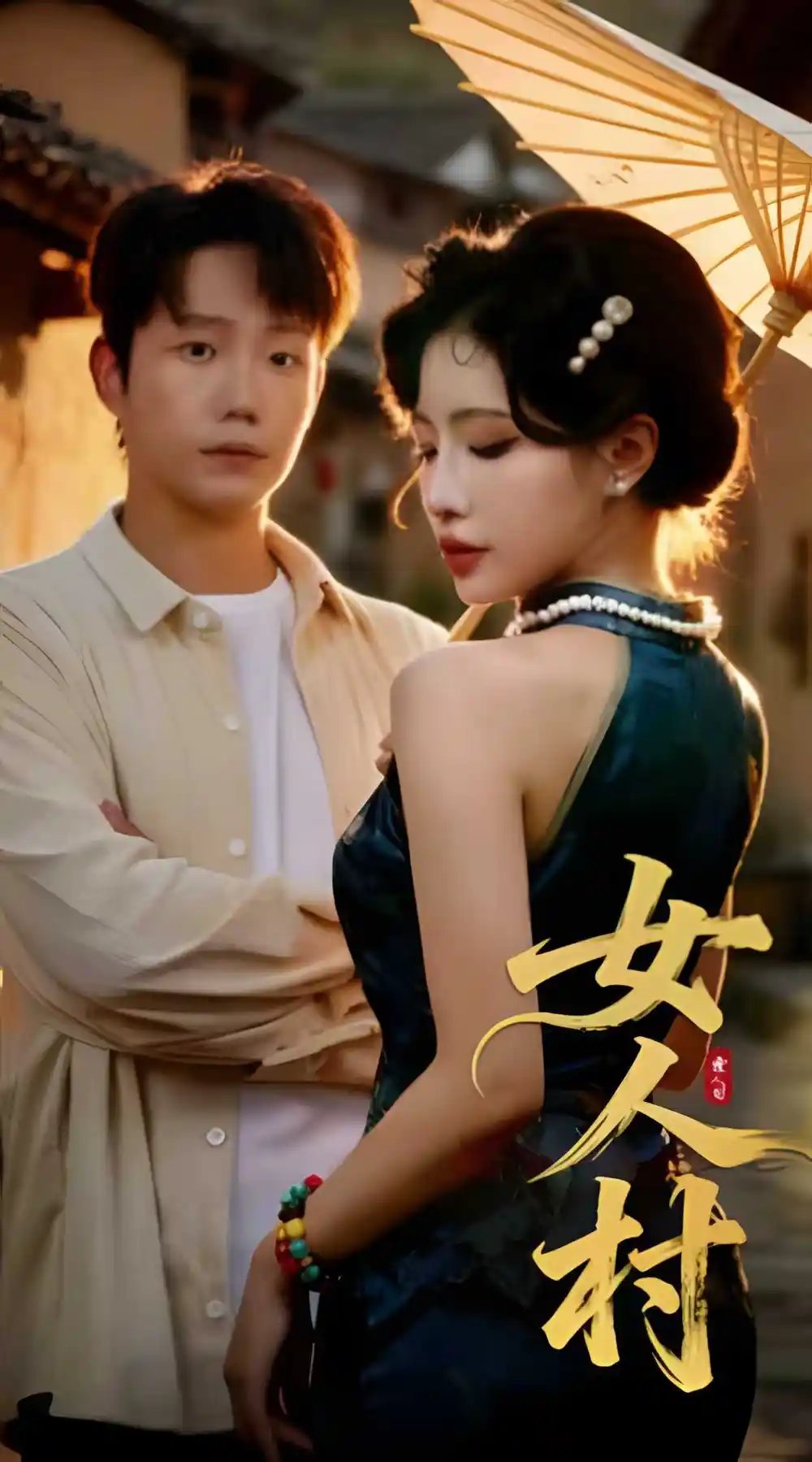 女人村（长篇）