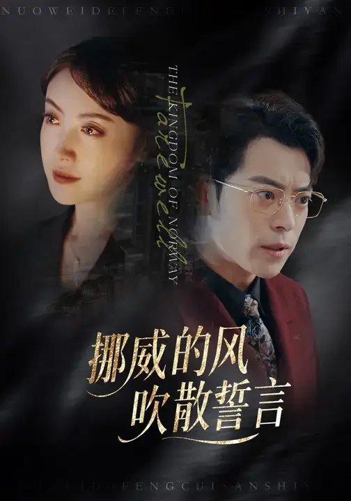 挪威的风，吹散誓言（60集）