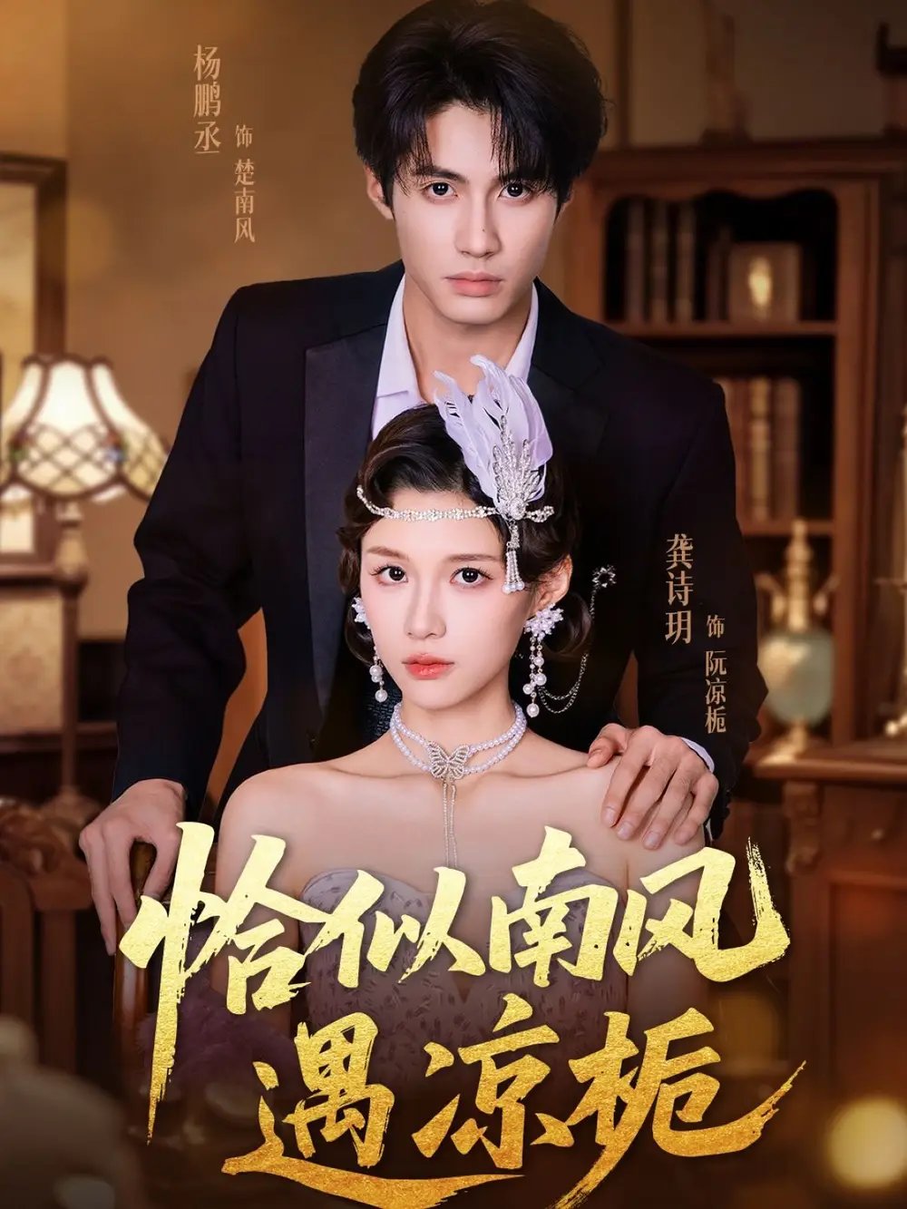恰似南风遇凉栀（70集）