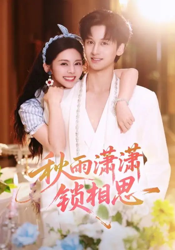 秋雨潇潇锁相思(63集)邓燕妮&何坤