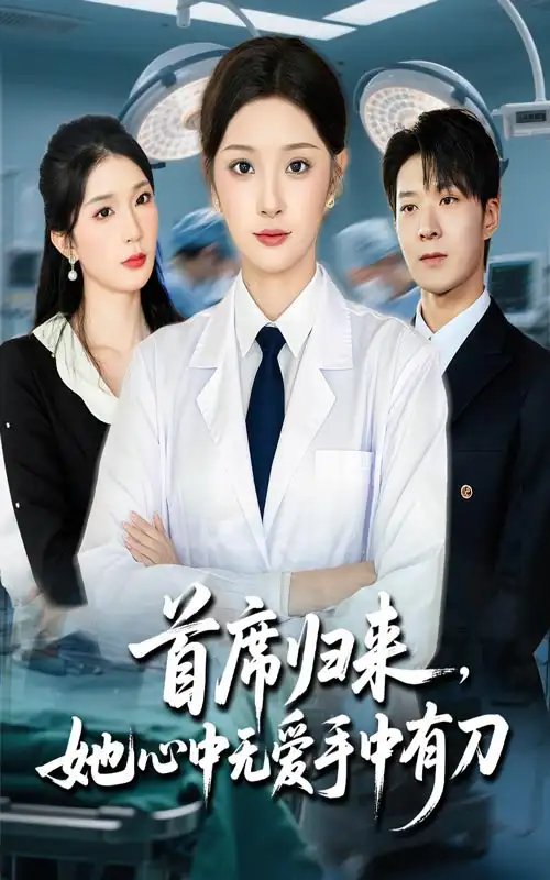 首席归来她心中无爱手中有刀（65集）