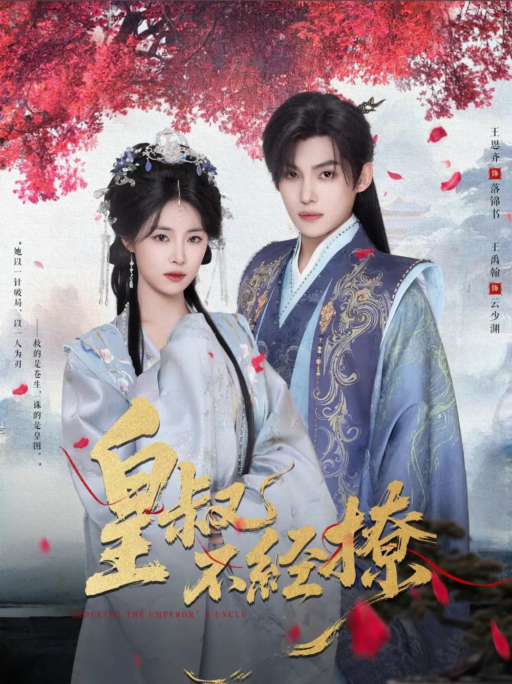 皇叔不经撩(72集)