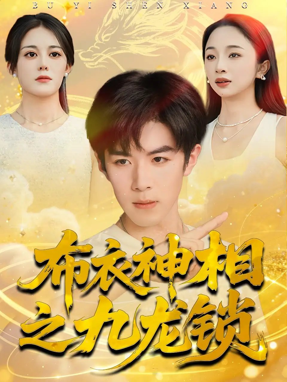 布衣神相之九龙锁(71集)曾庆生&刘哲宇