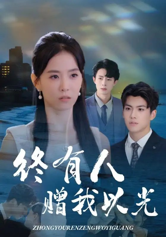 终有人赠我以光（60集