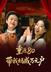 重返80带我妈成万元户(25集)