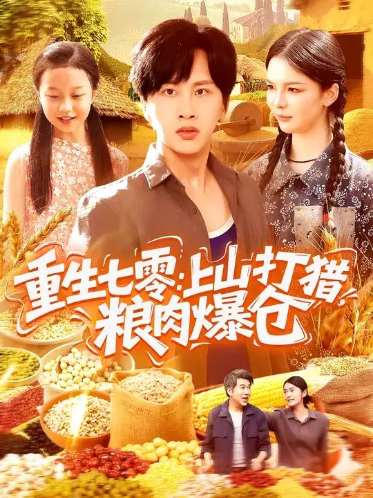 重生七零:上山打猎,粮肉爆仓(96集)