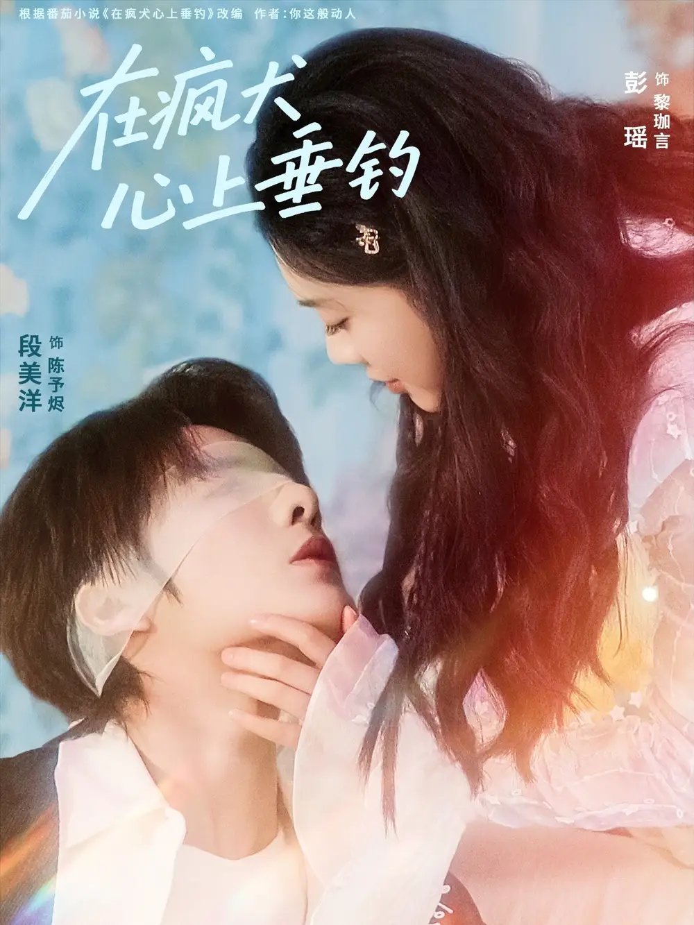 在疯犬心上垂钓（61集）段美洋＆彭瑶