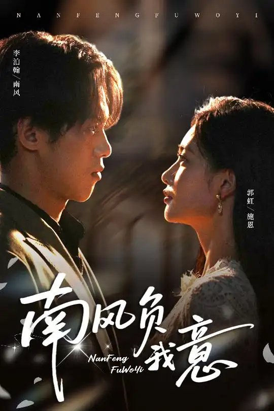 南风负我意（61集