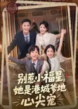 别惹小福星她是港城爹地心尖宠(76集)钟玉瑾