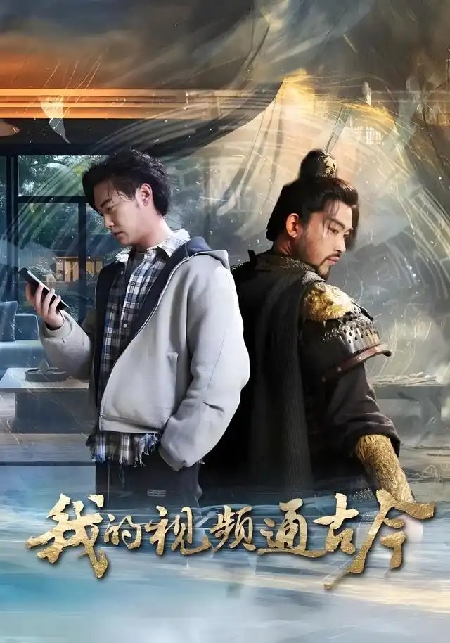 我的视频通古今(72集