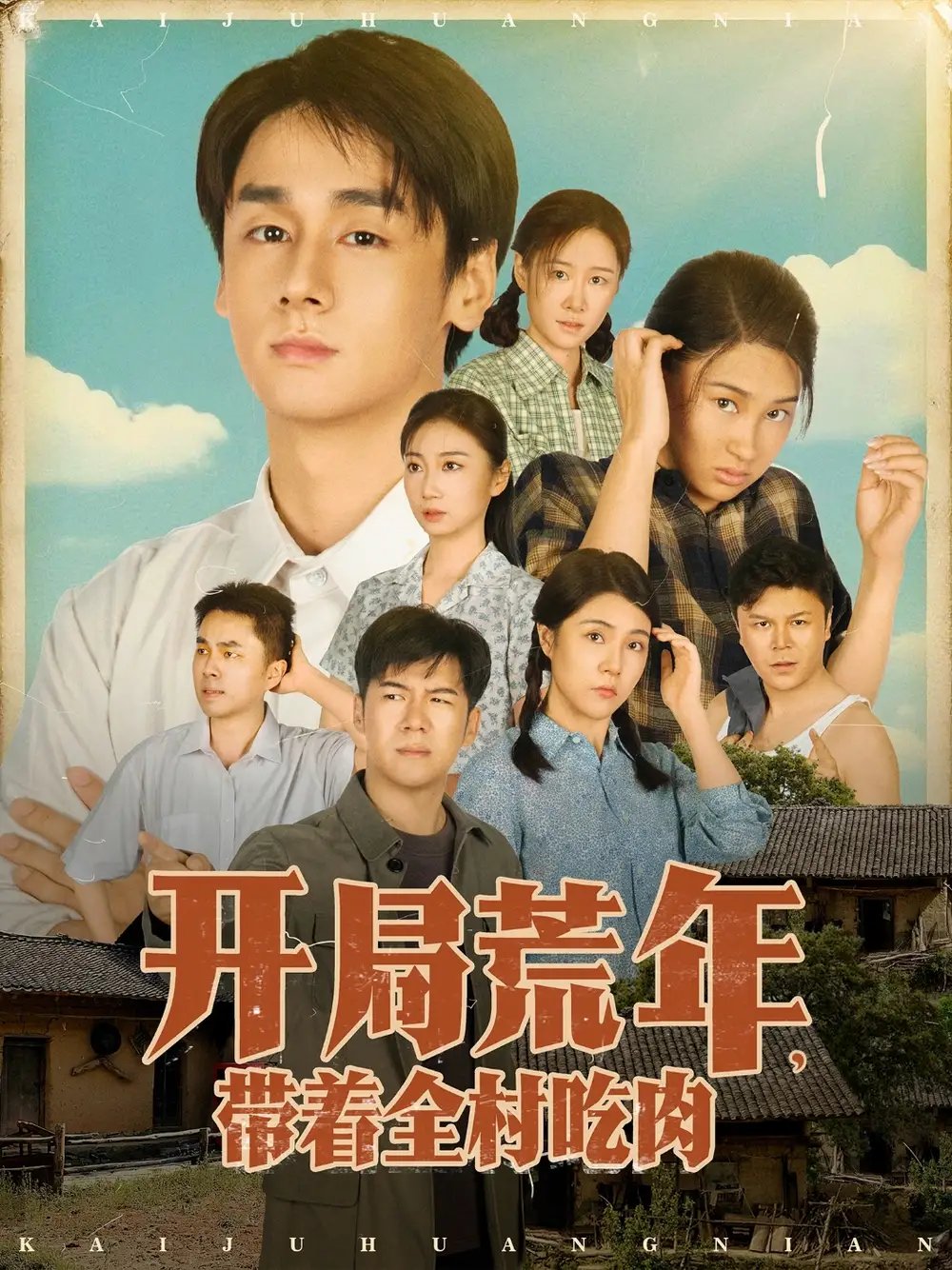 开局荒年带着全村吃肉（78集）