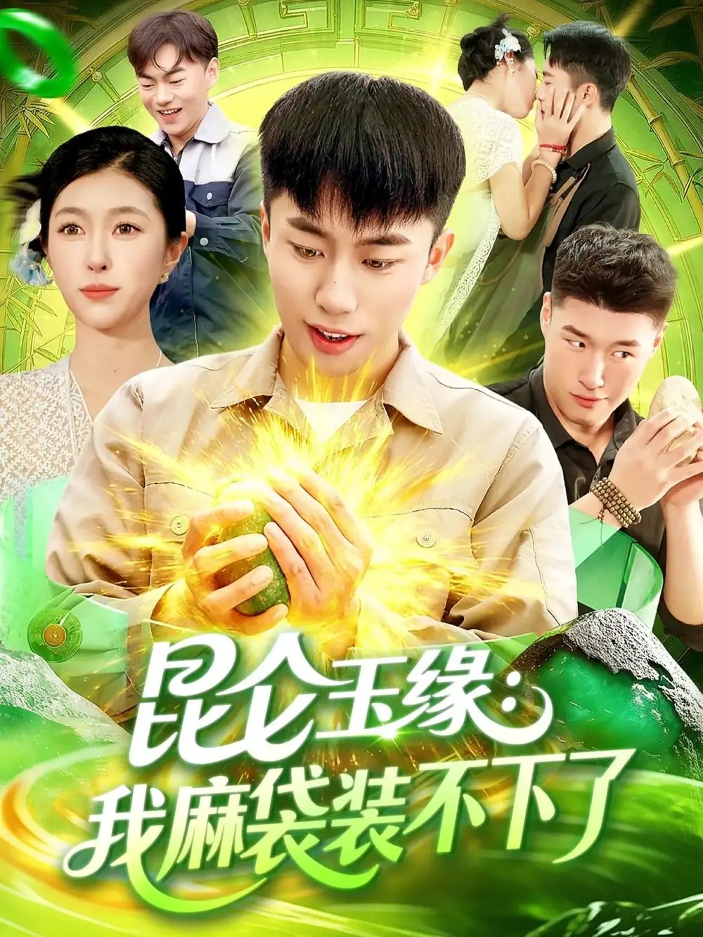 昆仑玉缘我麻袋装不下了(98集)邓希&赵书苑