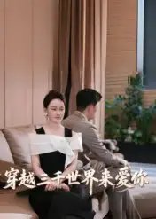 穿越三千世界来爱你（74集）吴筱暖