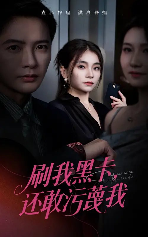 刷我黑卡还敢污蔑我（55集）