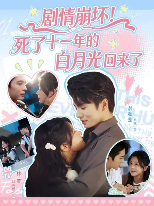剧情崩坏死了十一年的白月光回来了&剧情崩坏死了十一年的白月光回来了（70集）