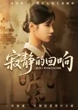 .寂静的回响（62集）