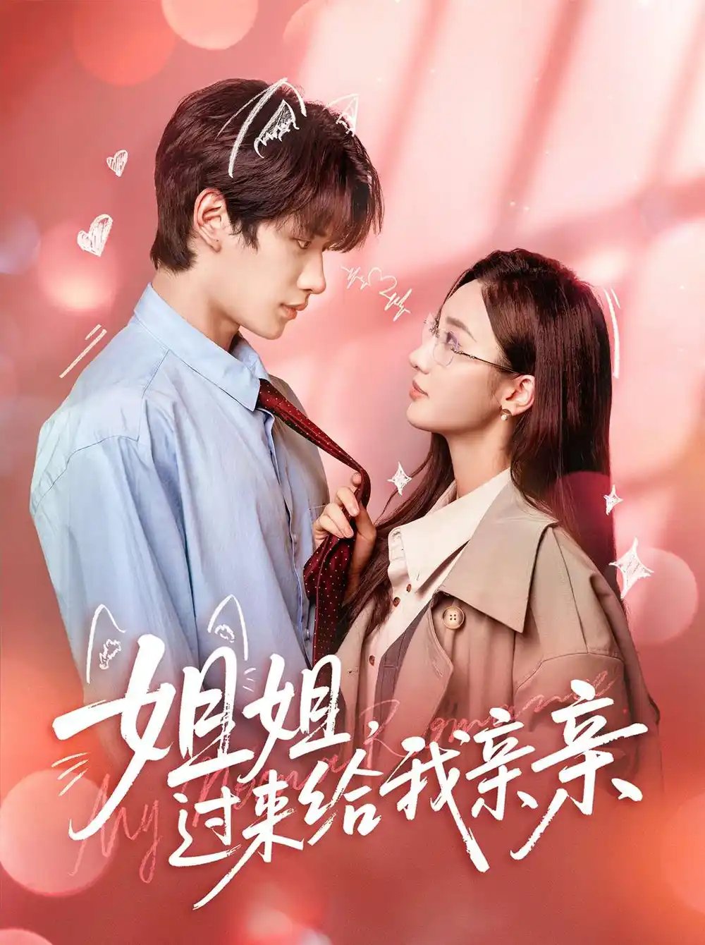 姐姐，过来给我亲亲（66集）